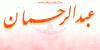 rehman2007.gif