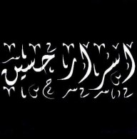 اسرار حسین الوھابی