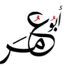 ابوعمر