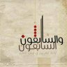 عائشہ مرتضی