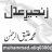 محمدعتیق الرحمان