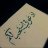 ام عائشة السلفیہ